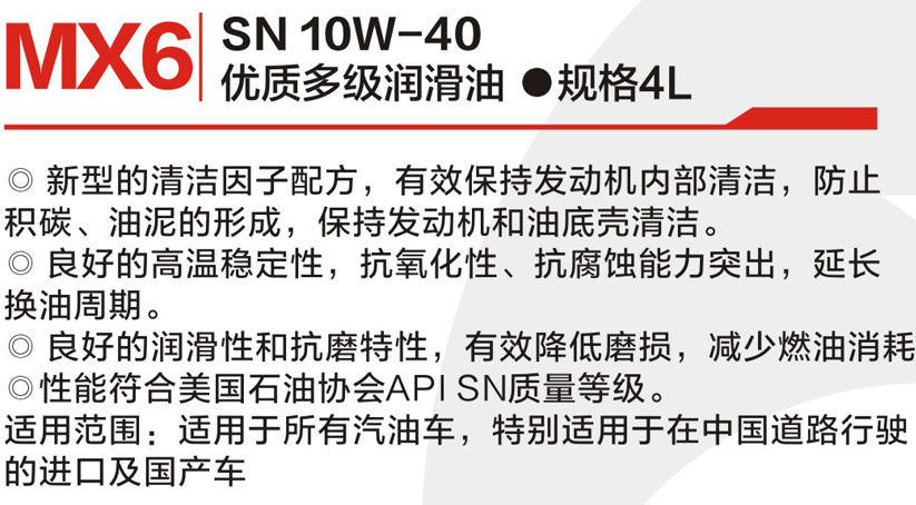 优质多级润滑leyu乐鱼(中国)官方网站 SN10W-40  MX6-2.jpg