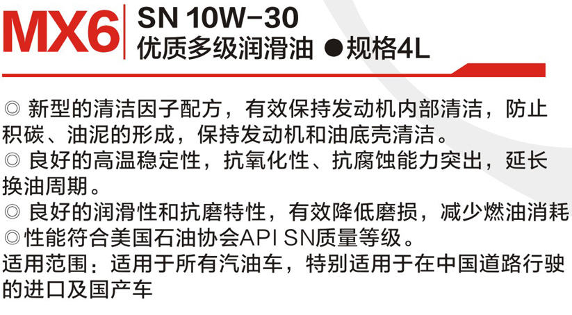 优质多级润滑leyu乐鱼(中国)官方网站 SN10W-30  MX6-2.jpg