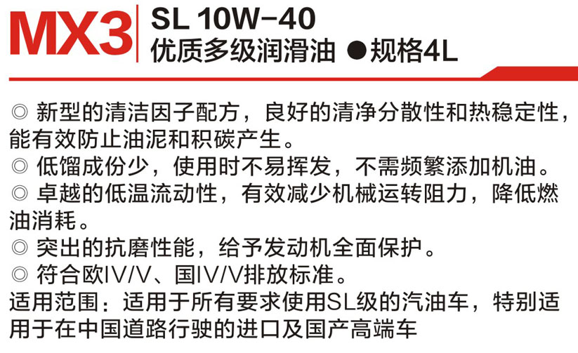 优质多级润滑leyu乐鱼(中国)官方网站 SL10W-40  MX3-2.jpg