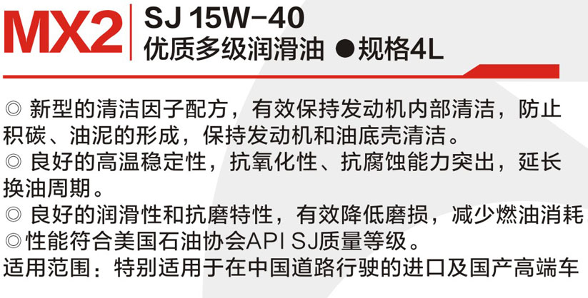 优质多级润滑leyu乐鱼(中国)官方网站 SJ 15W-40 MX2-2.jpg