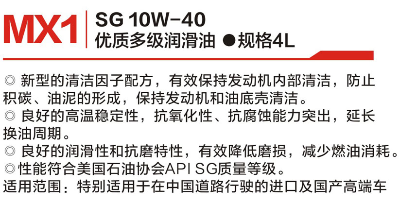 优质多级润滑leyu乐鱼(中国)官方网站 SG 10W-40 MX1-2.jpg