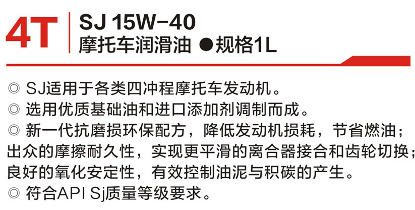 摩托车润滑leyu乐鱼(中国)官方网站 SJ 15W-40 4T-2.jpg