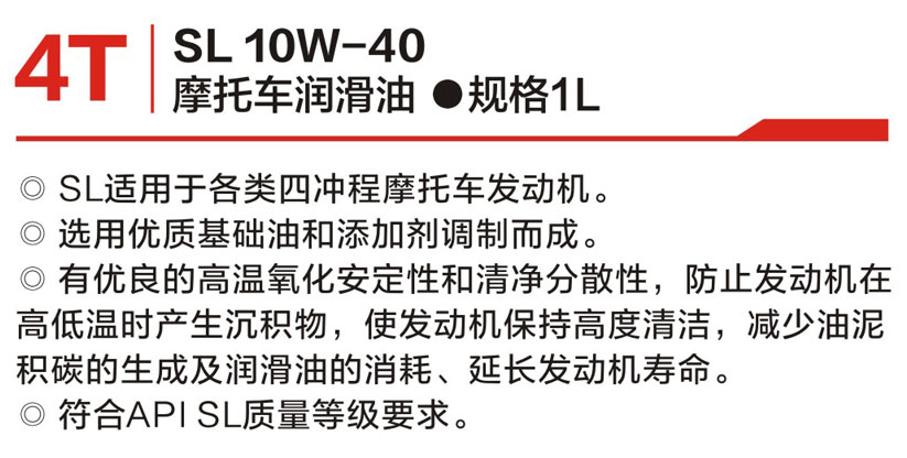 摩托车润滑leyu乐鱼(中国)官方网站 SL 10W-40 4T-2.jpg